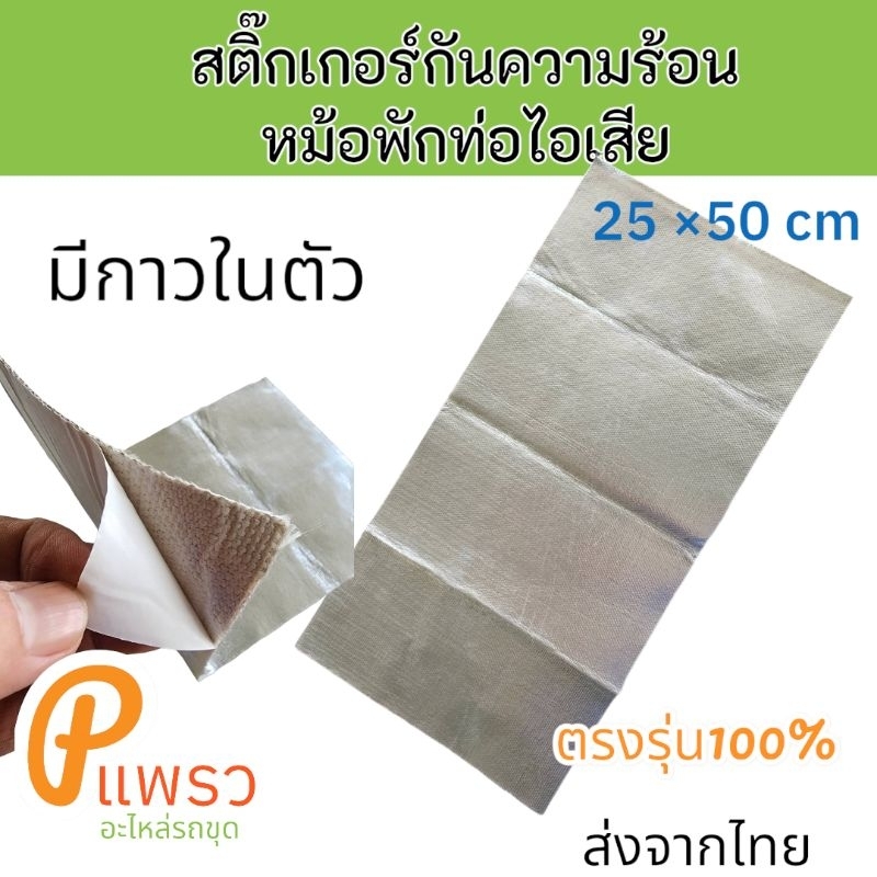 (1แถม1)สติ้กเกอร์กันความร้อน แผ่นกันความร้อน หม้อพักท่อไอเสีย มีกาว ลอกแล้วแปะ ขนาด 25×50cm อะไหล่ รถขุด แม็คโคร รถตัก