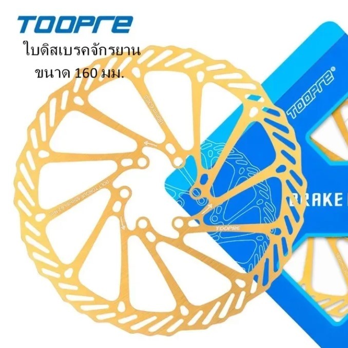 ใบดิสเบรค TOOPRE ใบดิสเบรคจักรยาน สีทอง ชนิด 6 รู ขนาด 160 มม. ราคา/ 1 ใบ แถมน๊อตสีดำ 6 ตัว