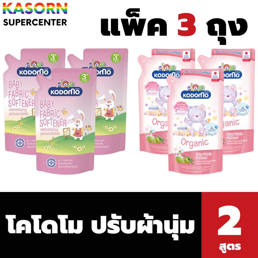 แพ็ค 3 ถุง Kodomo โคโดโม ปรับผ้านุ่มเด็ก 600-550 มล. Baby Fabric Softener (มีให้เลือก)