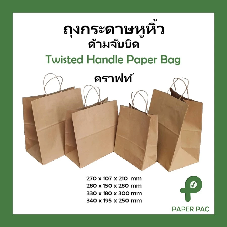 (25 ใบ) ถุงกระดาษหูหิ้วด้ามจับบิด ถุงกระดาษรักษ์โลก ถุงของขวัญ ถุงจัดเบรค มีหลายขนาด ทางร้านถ่ายภาพจากสินค้าจริง