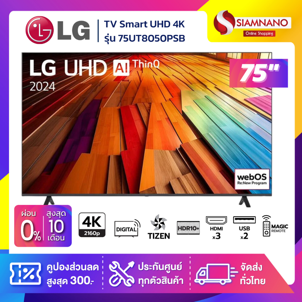 TV Smart UHD 4K ทีวี 75 นิ้ว LG รุ่น 75UT8050PSB มีเมจิกรีโมท (รับประกันศูนย์ 1 ปี)