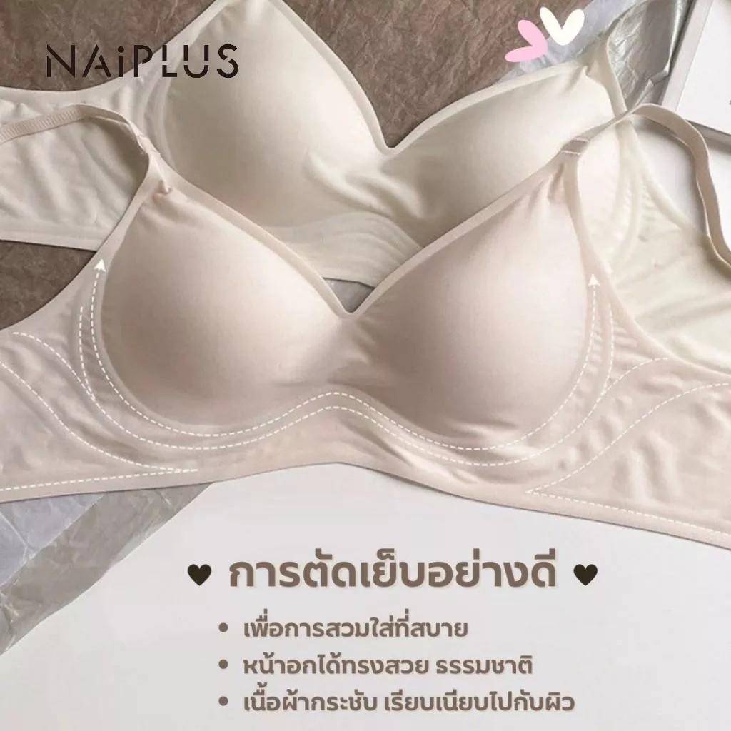 NAIPLUS เสื้อใน เจลลี่บรา บราไร้ขอบ ผ้านิ่มใส่สบาย ทรงสวยดูดี ช่วยดันทรงให้หน้าอกใหญ่ขึ้น พร้อมส่งจากไทย#818