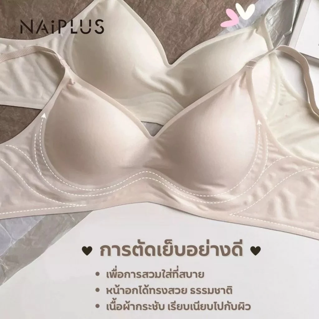 NAIPLUS เสื้อใน เจลลี่บรา บราไร้ขอบ ผ้านิ่มใส่สบาย ทรงสวยดูดี ช่วยดันทรงให้หน้าอกใหญ่ขึ้น พร้อมส่งจากไทย#818