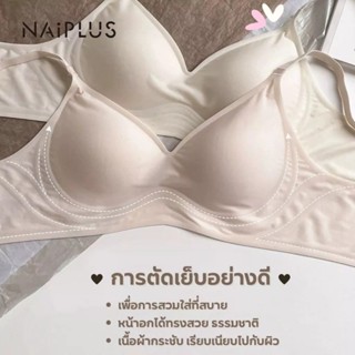 NAIPLUS เสื้อใน เจลลี่บรา บราไร้ขอบ ผ้านิ่มใส่สบาย ทรงสวยดูด…