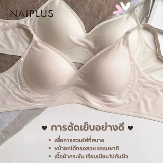 NAIPLUS เสื้อใน เจลลี่บรา บราไร้ขอบ ผ้านิ่มใส่สบาย ทรงสวยดูดี ช่วยดันทรงให้หน้าอกใหญ่ขึ้น พร้อมส่งจากไทย#818