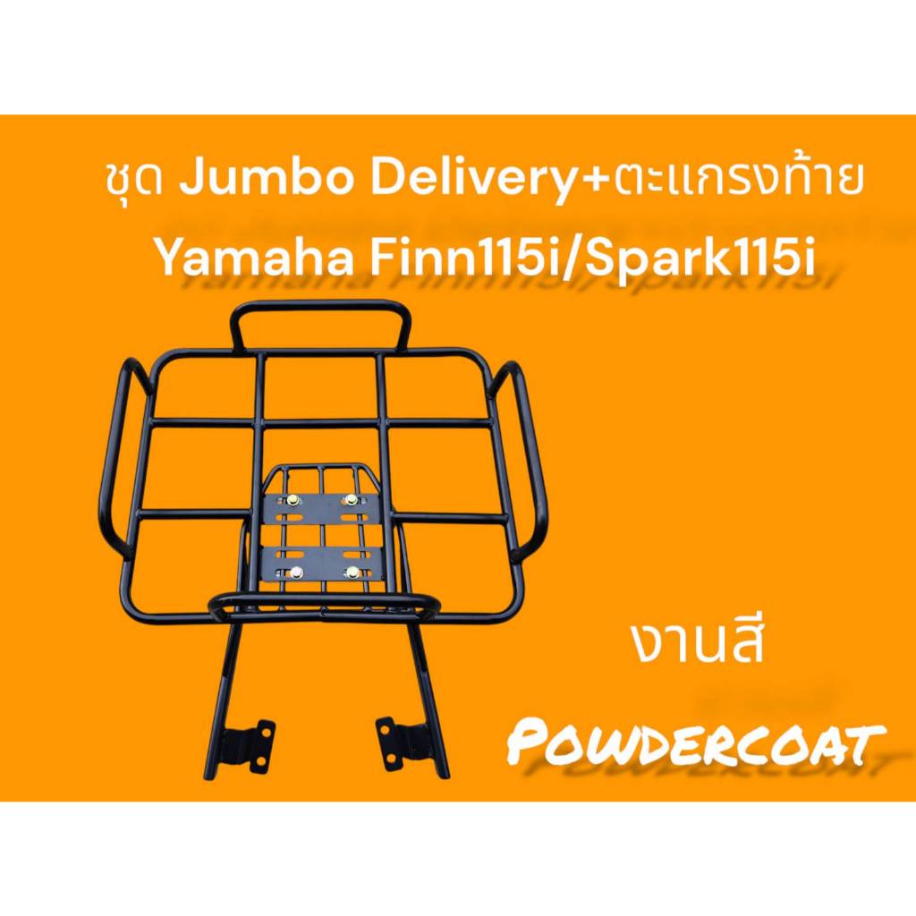 ชุด Jumbo 53x42 Delivery+ตะแกรงท้าย Yamaha Finn115i/Spark 115i งานสี Powdercoat 👨‍💻N👨‍💻