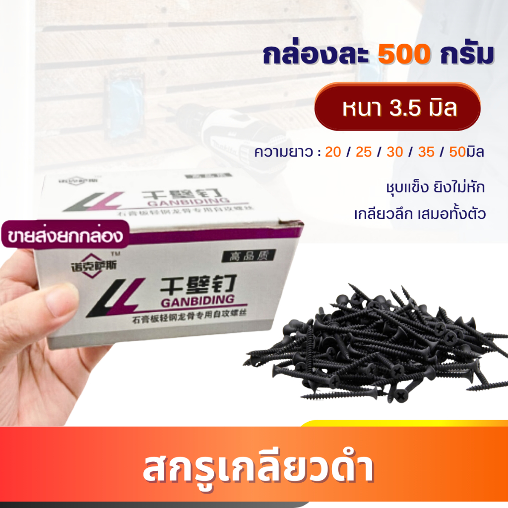 สกรูดำยิงฝ้า(ยกกล่อง) ชุบแข็ง หนา3.5mm (ยาว20mm-50mm) หนัก 0.5 กก. สกรูยิงฝ้า ยิงผนัง สกูลเกลียวปล่อย สกูลหัวจม