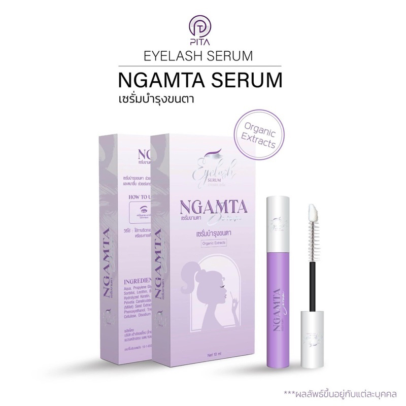 แพ็คเกจใหม่ Ngamta Serum เซรั่มงามตา บำรุงขนตา พยาบาลดาวนี่