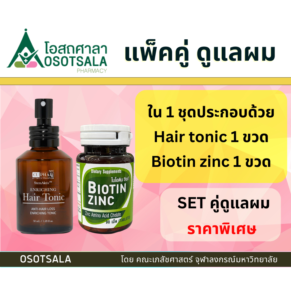 แพ็คคู่ดูแลเส้นผม Biotin Zinc เภสัชจุฬา + StemAktiv Enriching Hair Tonic 75 ml