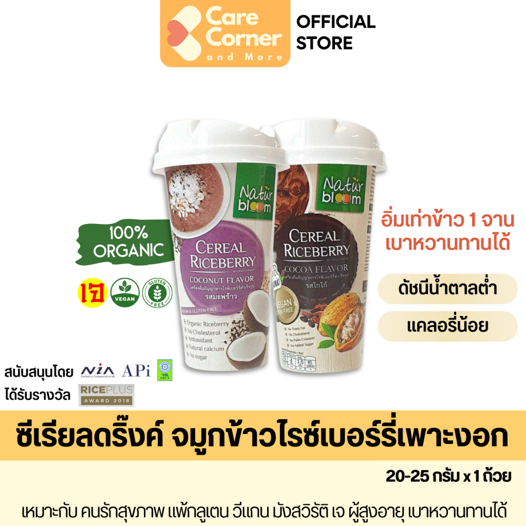 Natur Bloom Cereal Drink เครื่องดื่มธัญญาหาร จมูกข้าวไรซ์เบอร์รี่ ออร์แกนิก เจ vegan เครื่องดื่มสุขภาพ สูงอายุ เบาหวาน