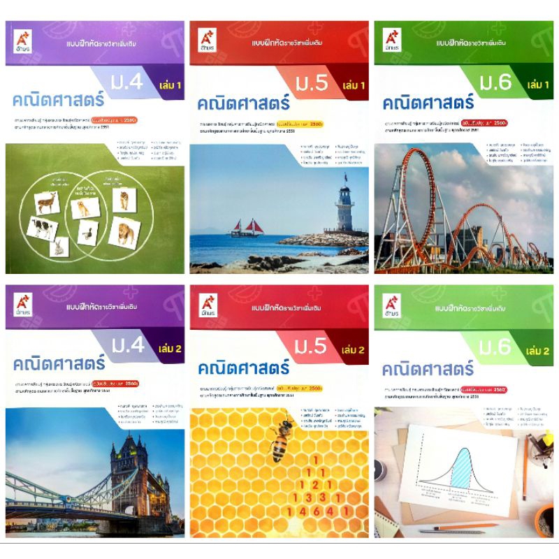 อจท. แบบฝึกหัด รายวิชาเพิ่มเติม คณิตศาสตร์ ม.4-6 เล่ม1-2 /อักษรเจริญทัศน์