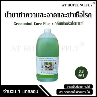 น้ำยาทำความสะอาดและฆ่าเชื้อโรค กลิ่นฟลอรัลโรมานซ์ ยี่ห้อ Gre…