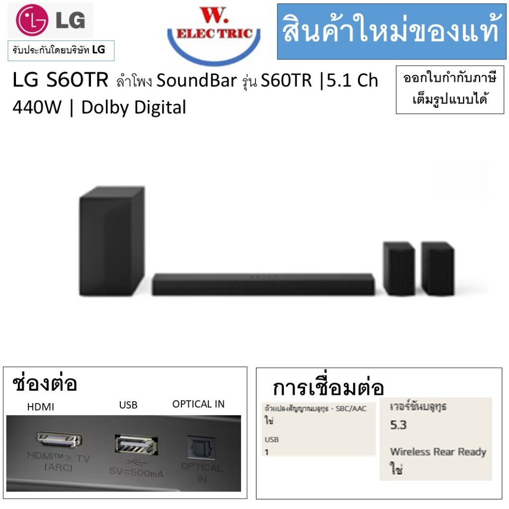 ลำโพงซาวด์บาร์ SoundBar LG รุ่น S60TR / S60TR.ATHALLK ขนาด 440 วัตต์ 5.1 CH (รับประกันศูนย์ 1 ปี)