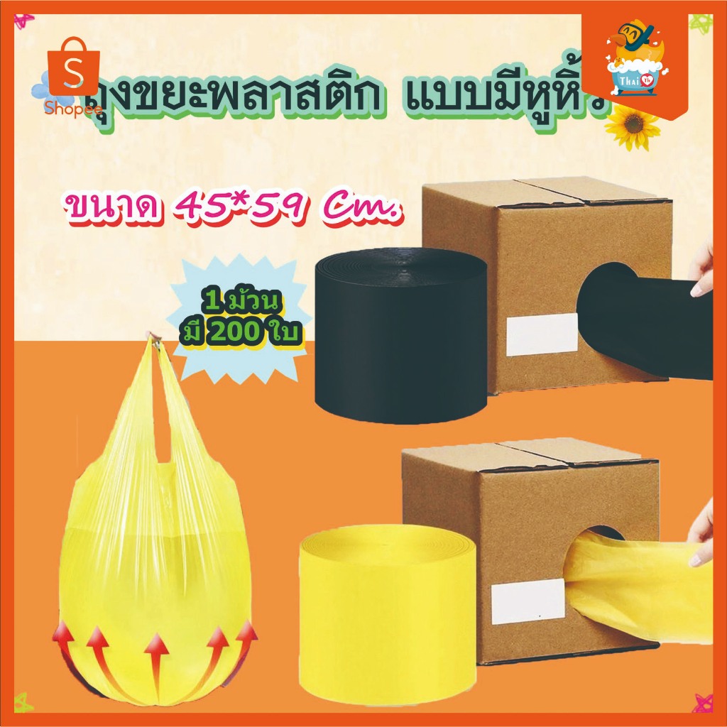 Thai.th ถุงขยะมีหูหิ้ว ถุงขยะพลาสติก ขนาดบรรจุ 200 ใบ คุ้มค่ามากๆ ทำจากพลาสติกคุณภาพดีใช้งานง่าย ถุงขย Meijia