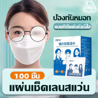 แผ่นเช็ดแว่นตา ที่เช็ดแว่น แผ่นเช็ดแว่นตากันฝ้า แผ่นเช็ดเลนสแว่น แผ่นเช็ดเลนส์ ผ้าเช็ดแว่นกันฝ้า