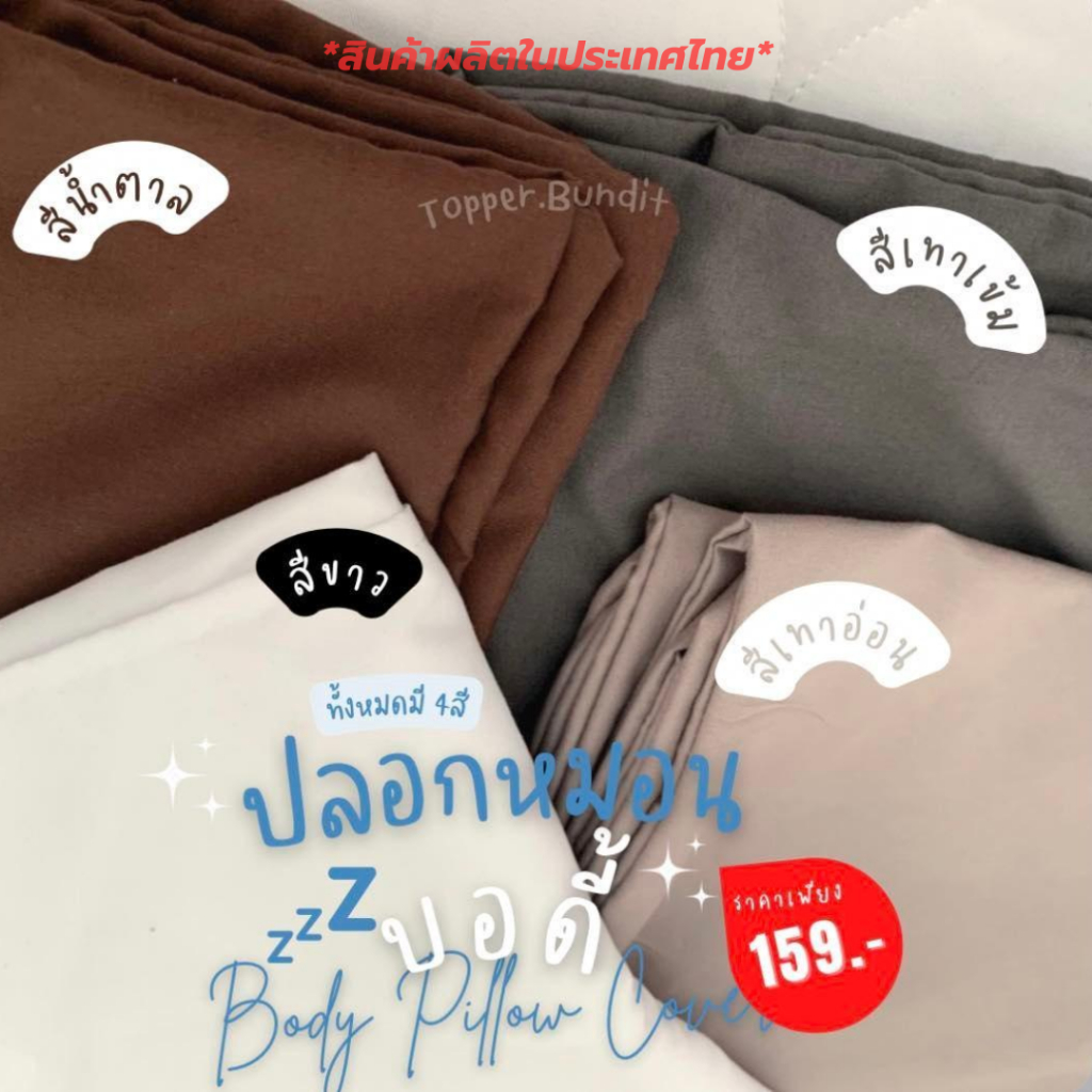 Topper Bundit | ปลอกหมอนบอดี้ ขนาด  20x50 นิ้ว ผ้ากันไรฝุ่น ระบายอากาศได้ดี ผ้าคอตตอน