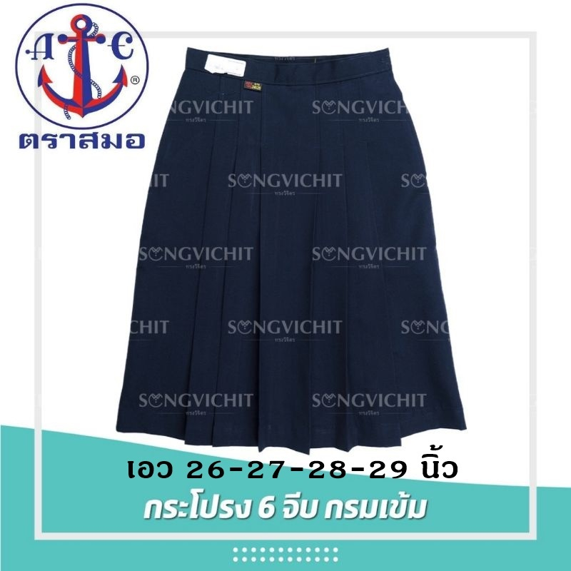 กระโปรงนักเรียน6จีบ (สีกรมเข้ม) ผ้าโทเร ตราสมอ เอว26-27-28-29นิ้ว (ออกใบเสร็จได้)