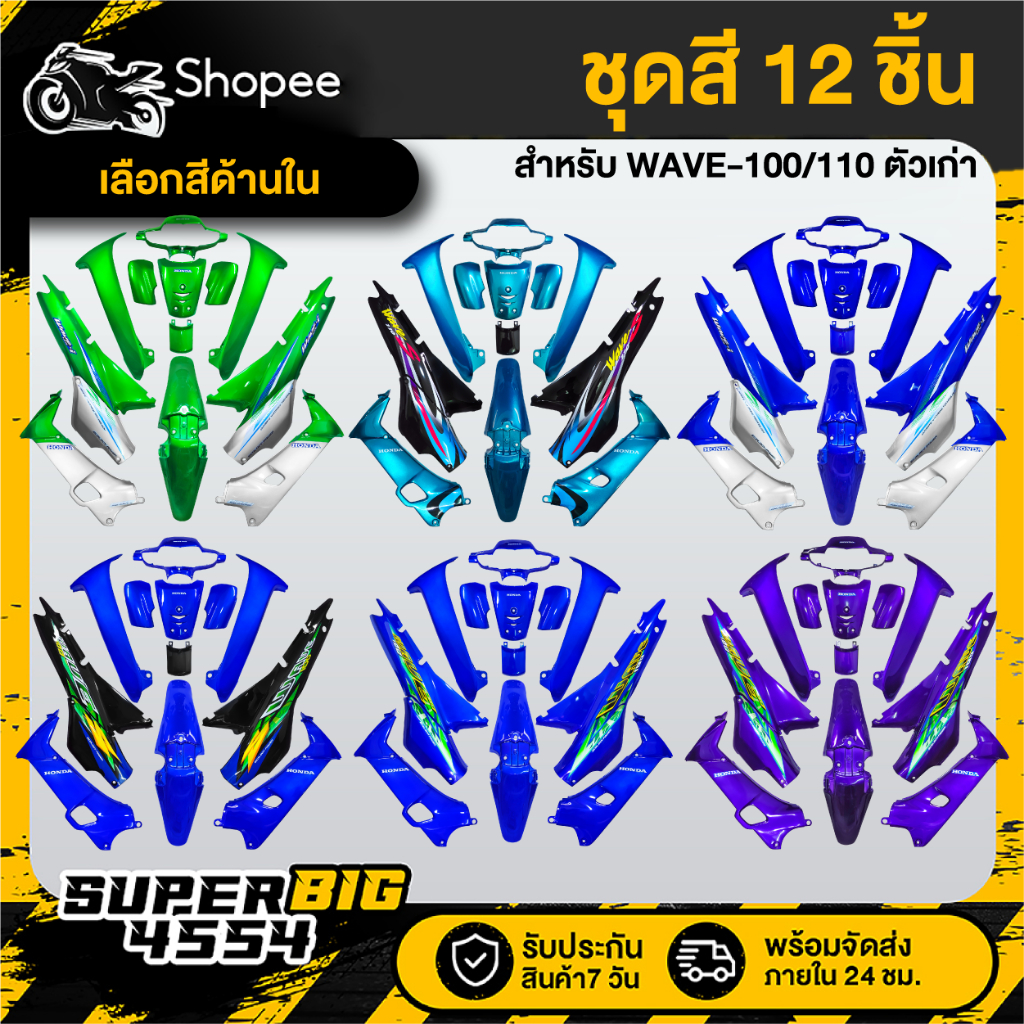 [เลือกสีด้านใน] ชุดสี 12ชิ้น WAVE-100/110 ตัวเก่า ดิส ไฟ2ตา, WAVE110 ดิสเบรค สี 2K โทนเขียว/น้ำเงิน/ม่วง ประกัน 3 เดือน