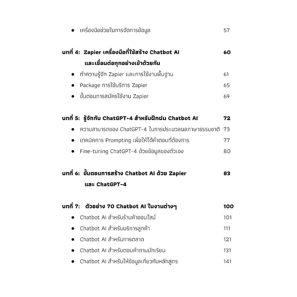 หนังสือ คู่มือการสร้าง Chatbot AI โดยใช้ข้อมูลของตัวเองในการฝึกฝน ด้วย Zapier และ ChatGPT-4 พร้อม 70 ตัวอย่าง Chatbot AI