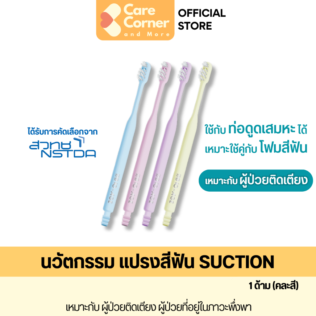 INNO-AGE Toothbrush แปรงสีฟัน suction แปรงสีฟันดูดของเหลว ของใช้ผู้ป่วยติดเตียง INNOAGE อินโนเอจ ของใช้ผู้สูงอายุ คนแก่