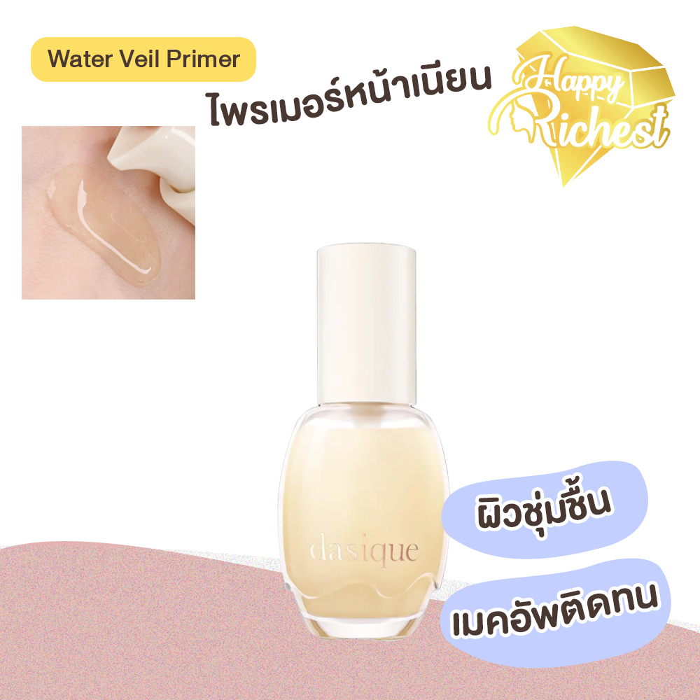 ⚡️Sale⚡️แท้100%⚡️ Dasique Water Veil Primer 40ml ไพรเมอร์