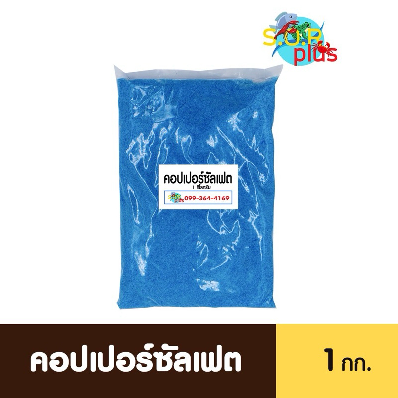 คอปเปอร์ซัลเฟต 1 กก คอปเปอร์ ทองแดง🦠🌡️ CuSO4 กำจัดหอย ฆ่าเชื้อรา กำจัดพาหะ ปรับสภาพน้ำ บ่อปลา บ่อกุ้ง สัตว์น้ำทุกประเภท