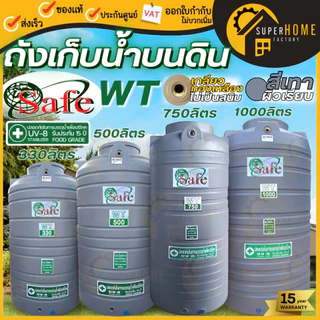 📢 ถังเก็บน้ำบนดิน SAFE สีครีมเรียบ เทาเรียบ สีน้ำเงิน มาตรฐาน Food Grade ✔ ปลอภัย ส่งฟรีกรุงเทพ-ปริมณฑล ตจว.มีค่าขนส่ง