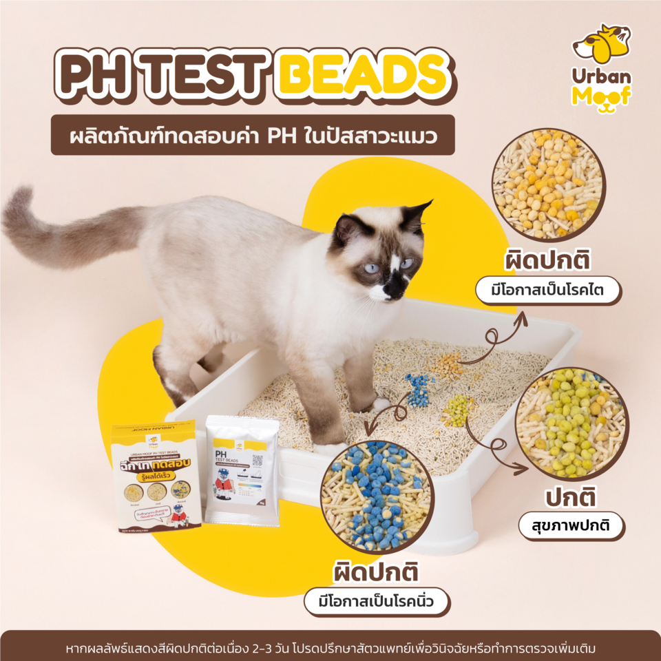 ผลิตภัณฑ์ทดสอบค่า PH ในปัสสาวะแมว เออเบิน มูฟ PH Test Beads | Urban moof