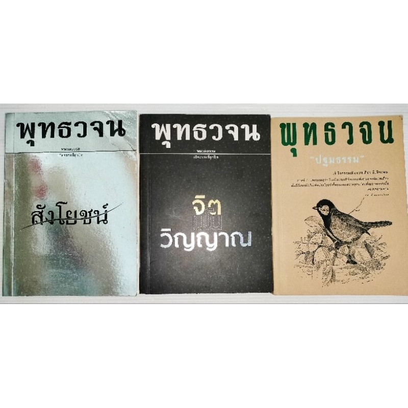 หนังสือ พุทธวจน เล่มเล็ก มือสอง