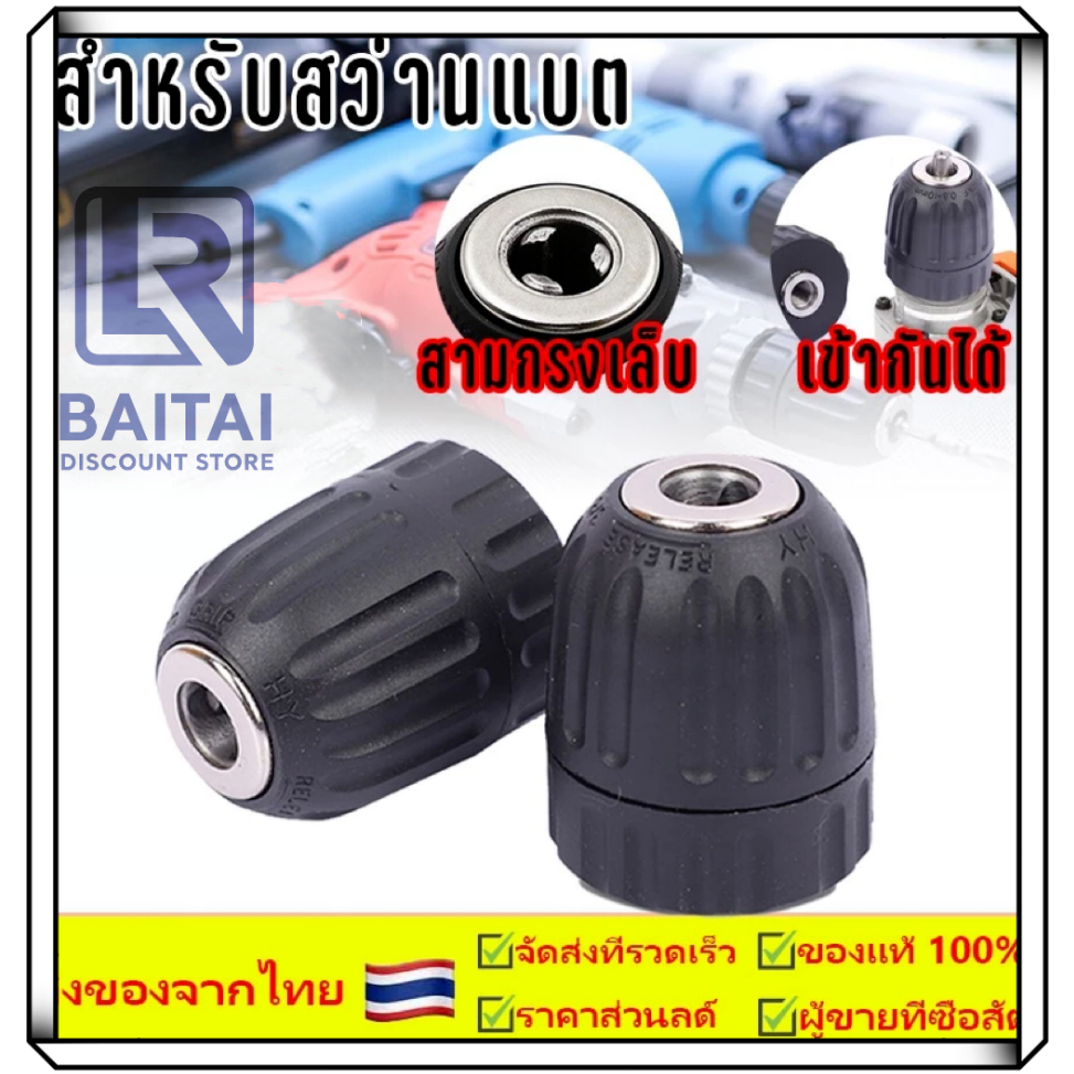 LR หัวสว่าน สำหรับสว่านแบต หัวสว่านไฟฟ้า จับดอก 2-13มม.(เฉพาะหัวสว่าน) ใช้กับสว่านไร้สาย