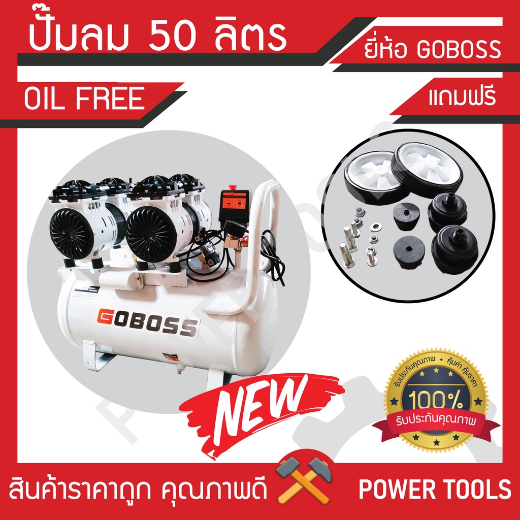 ปั๊มลมออยล์ฟรี ขนาด 50 ลิตร OIL FREE ไม่ใช้น้ำมัน เสียงเบาราคาถูก
