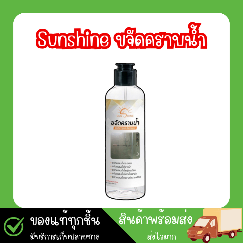 sunshine น้ำยาขจัดคราบน้ำ (1 ขวด) sunshine (แถมถุงมือ + ฟอง) น้ำยาขจัดคราบน้ำบนกระจก