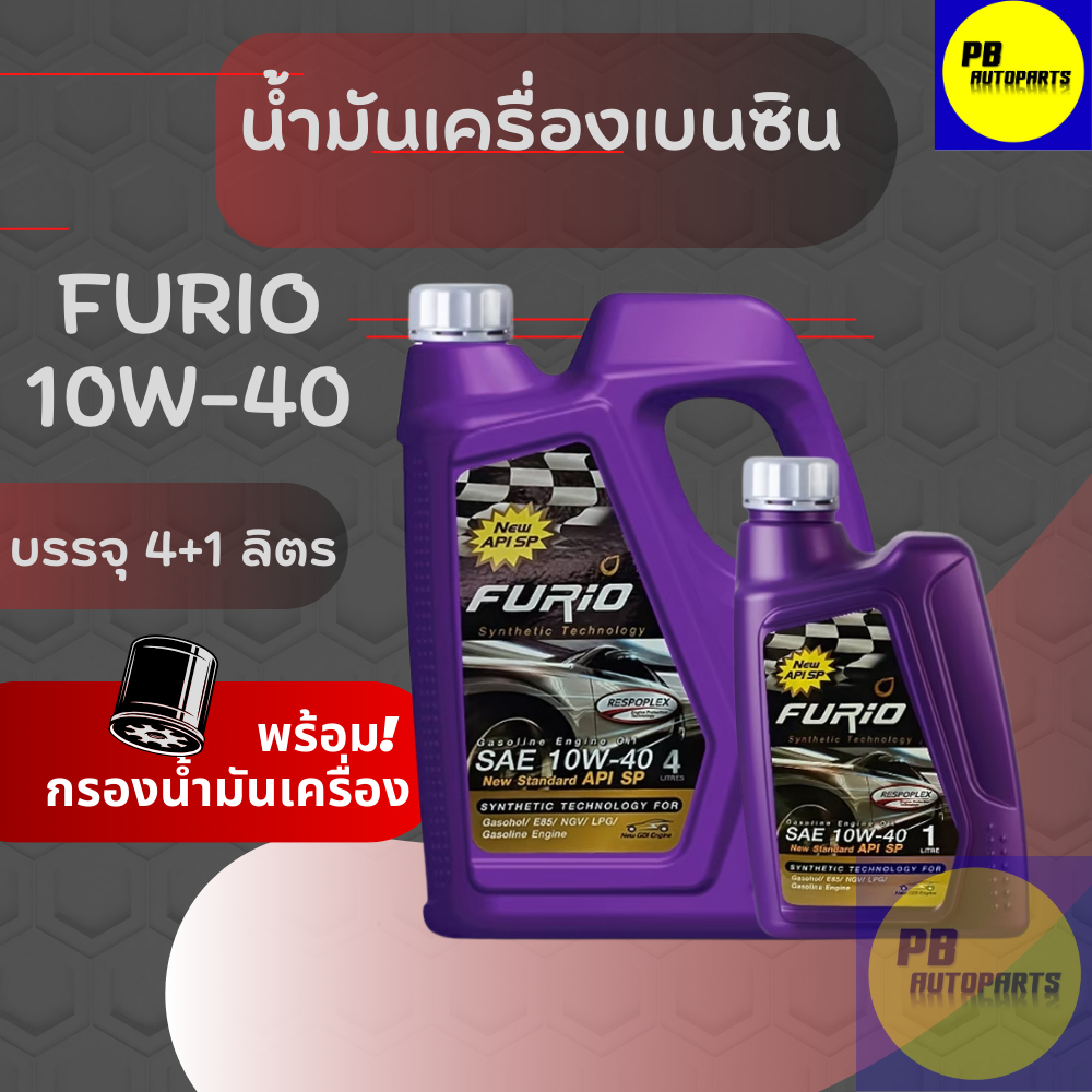 น้ำมันเครื่องเบนซิน  FURIO 10w-40 4+1ลิตร พร้อมกรองน้ำมันเครื่อง มีตัวเลือก