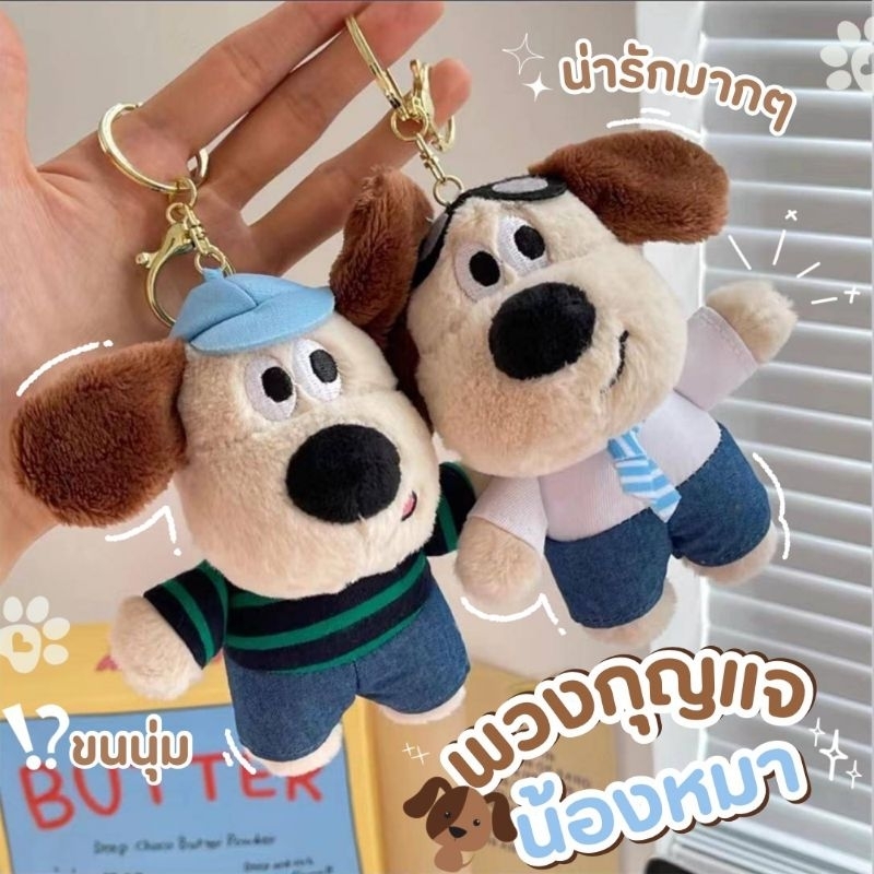ร้านไทย พร้อมส่ง 🐶 พวงกุญแจหมา Gromit dog พวงกุญแจหมาน้อย นุ่มนิ่ม สุดน่ารัก ใช้ห้อยกระเป๋า หรือ แขวนกุญแจ ตุ๊กตาหมา