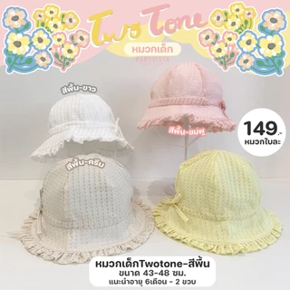หมวกเด็ก babysista รุ่น twotone หมวกปีกเด็ก