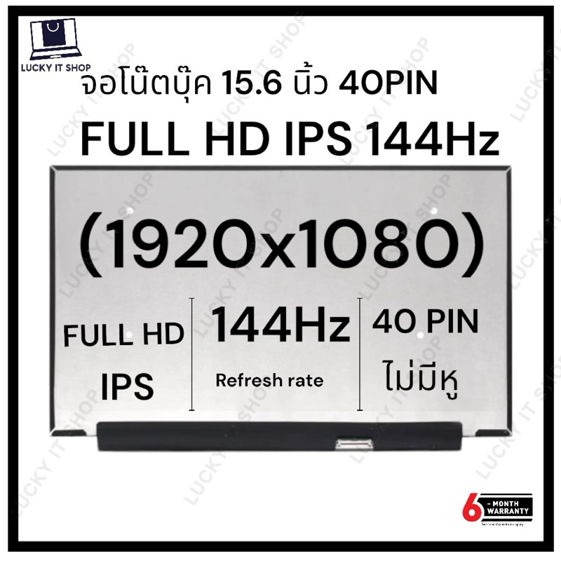 จอโน๊ตบุ๊ค LED 15.6 SLIM 40 PIN FULL HD IPS 1920*1080 144HZ จอบางไม่มีหู