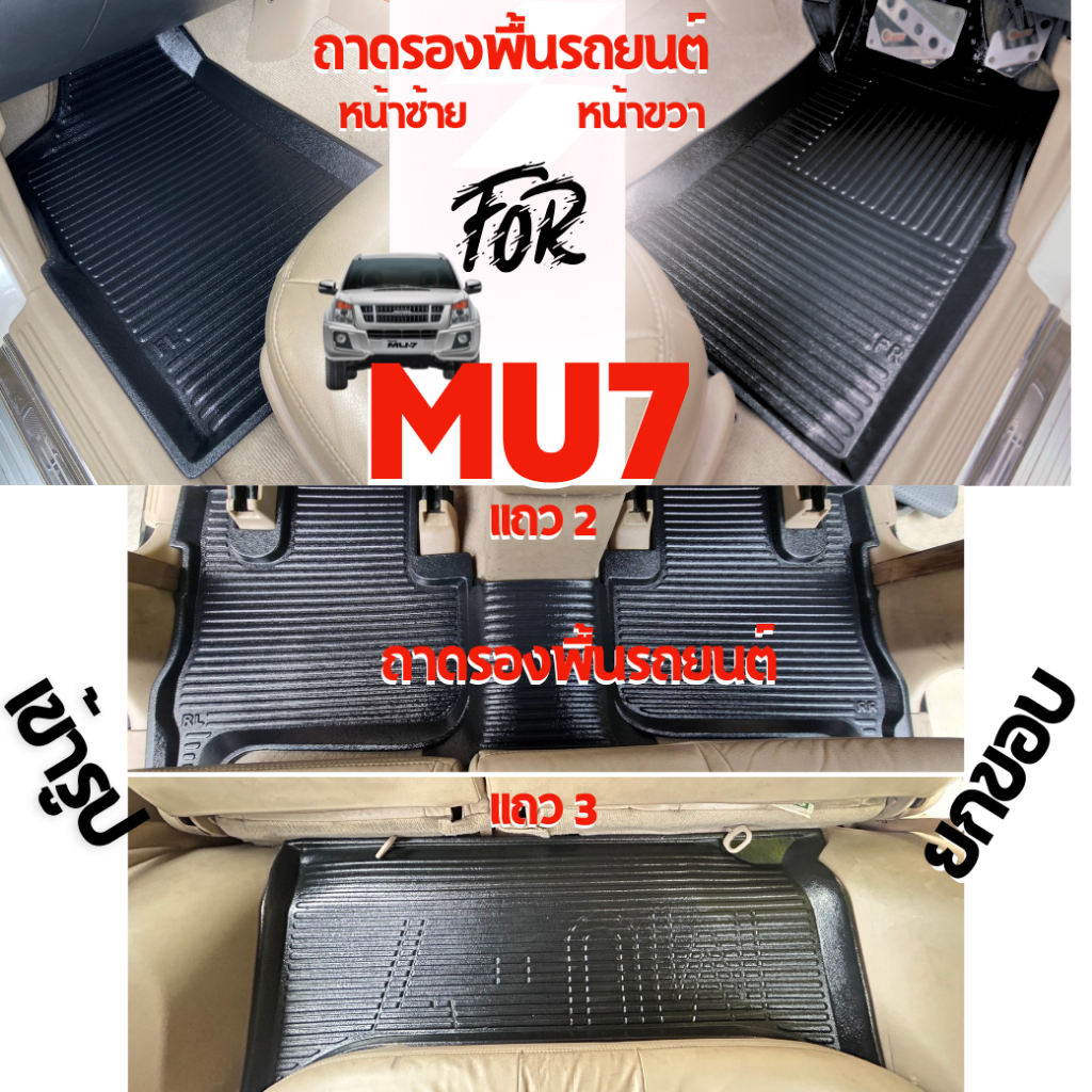 ถาดรองพื้นรถยนต์สำหรับ MU7 ทุกรุ่นปีถาดปูพื้นภายในรถ แถว 1,2,3 รวม 6 ชิ้น แยกสั่งได้แบบเข้ารูป ยกขอบ
