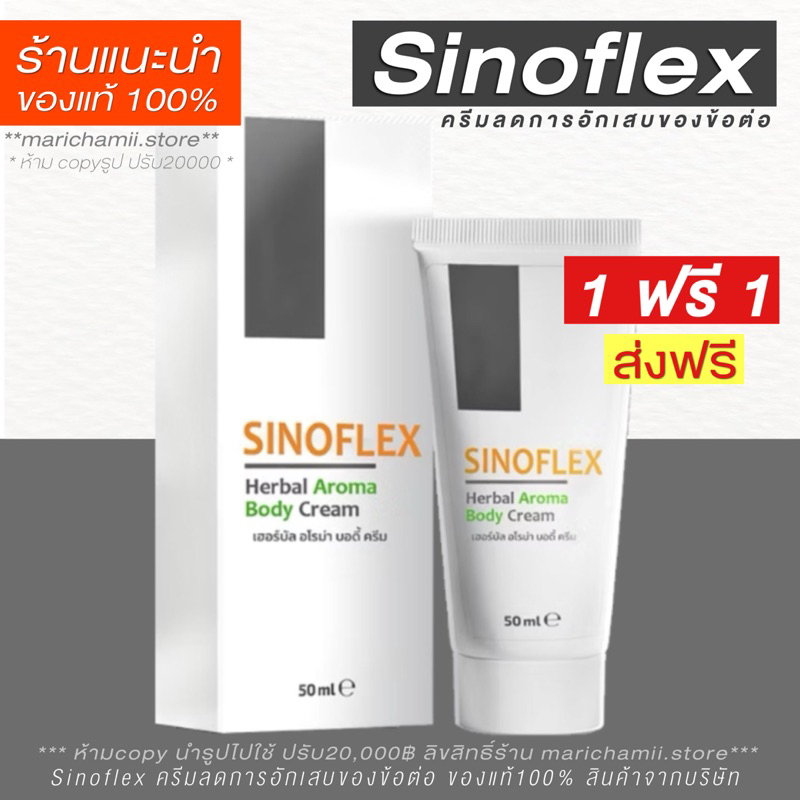 🥣(โปร 1 ฟรี 1 + แถมส่งฟรี ) Sinoflex ครีมบรรเทาอาการเจ็บปวดจากข้อต่อ โรคข้อกระดูกเสื่อมและโรคข้อ