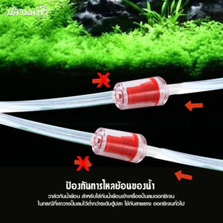 กันน้ำย้อน สำหรับตู้ปลา ตู้ไม้น้ำ กันน้ำย้อนเข้าปั๊มออกซิเจน Co2 อุปกรณ์ไม้น้ำ / ตู้ปลา ขนาด 4 mm ทนทาน