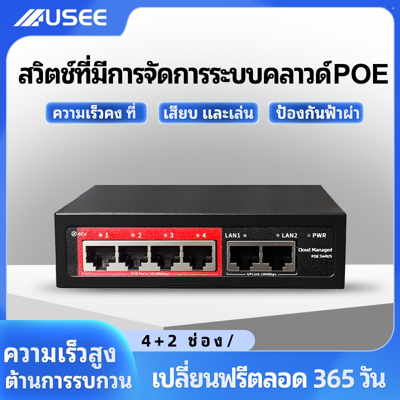 USEE (รับประกัน 3 ปี) USEE POE SWITCH 4P / 8P / 8P uplink Gigabit / 16P / 24P สวิตส์จ่ายไฟ จากร้าน  cctv