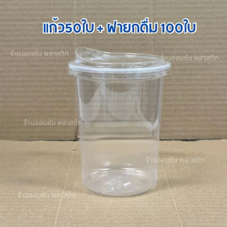 แก้วน้ำพลาสติกPP ทรงคลาสสิค20ออนซ์ ปาก95mm.แพ็ค50ใบ มีขายพร้อมฝา