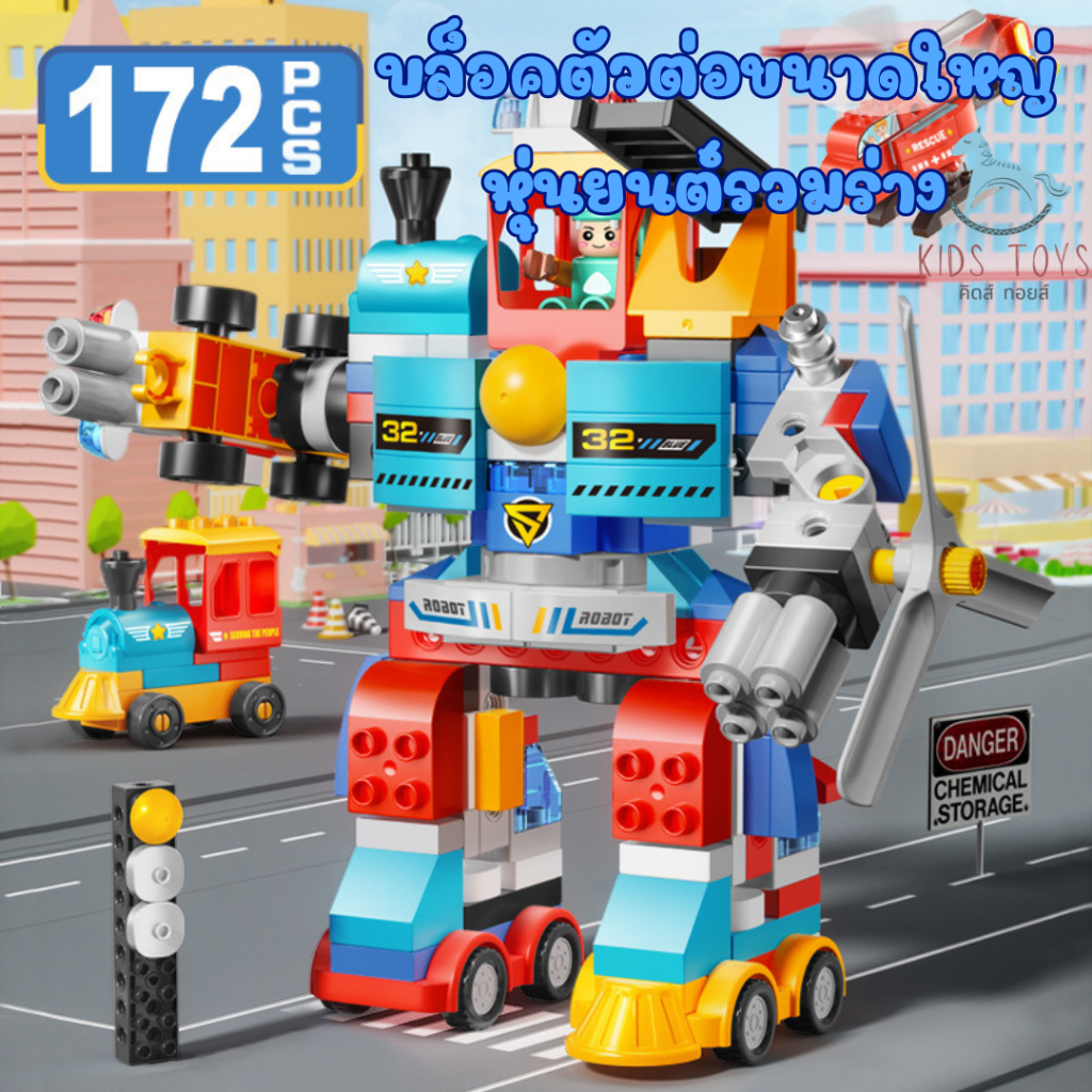 ของเล่นเด็ก บล็อกตัวต่อขนาดใหญ่  ตัวต่อใหญ่ เซ็ท หุ่นยนต์รวมร่าง ยานพานหนะ รถไฟ  เครื่องบิน  2-8ปี พร้อมส่ง