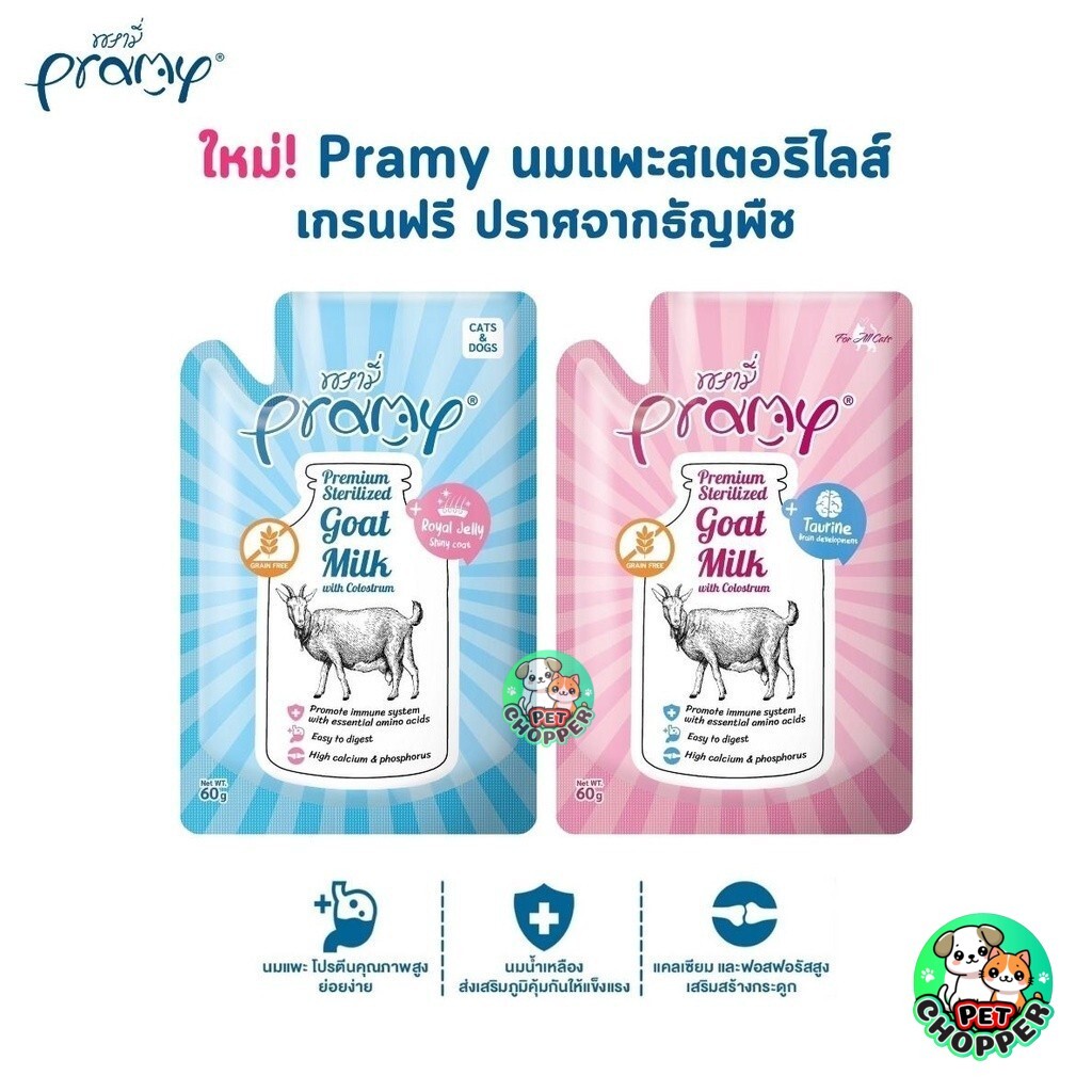 ใหม่! Pramy พรามี่ นมแพะสเตอริไลส์สำหรับสัตว์เลี้ยง แบบซอง เกรนฟรี ปราศจากธัญพืช ขนาด 60g