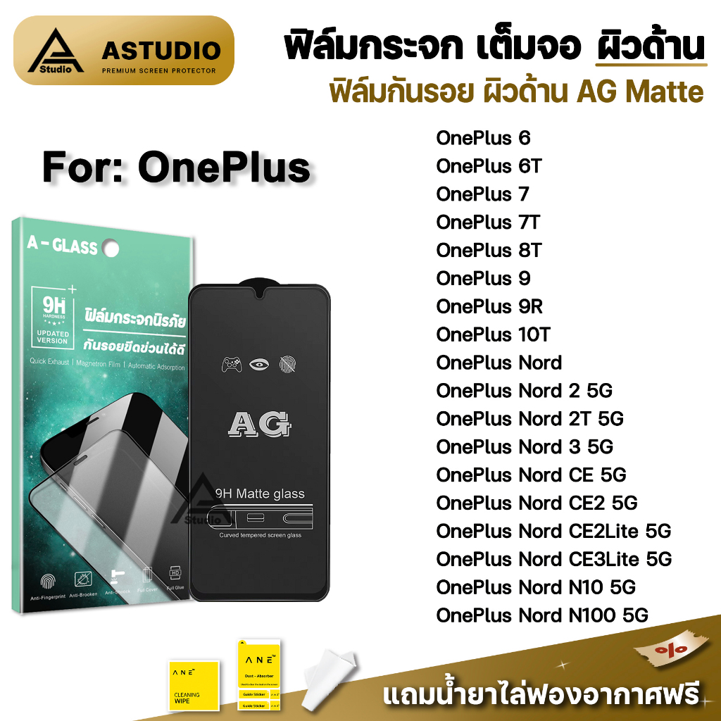 🔥 ฟิล์มกระจก เต็มจอด้าน AG For OnePlus Nord 2T CE2 CE3 Lite 5G N10 N100 OnePlus9 9R 8T 10T OnePlus 6