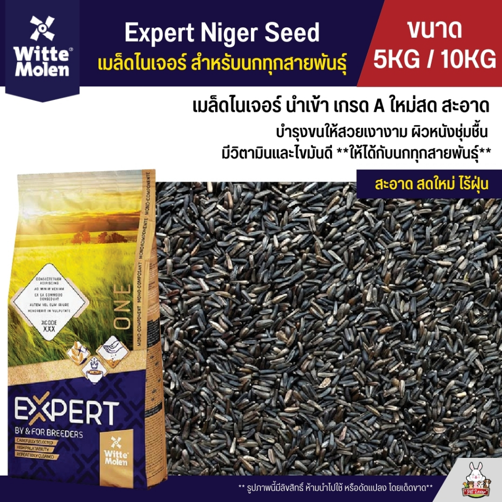 (5KG / 10KG) Expert Niger Seed เมล็ดไนเจอร์ อาหารนกแก้วทุกสายพันธุ์ บำรุงขน อุดมไปด้วยไขมันดี