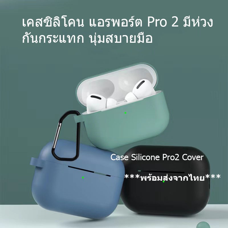 เคสซิลิโคนแอร์พอตPro 2 แบบมีห่วง Case AirPods Pro2 Cover ยางทำจากซิลิโคน ป้องกันการกระแทกAirpods case ​Cover*ส่งจากไทย*