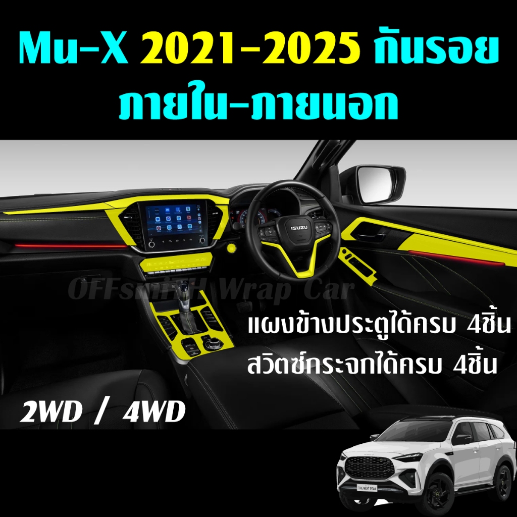 ฟิล์มใส สติ๊กเกอร์เคฟล่า กันรอย ISUZU Mu-X 2021-2025 ภายในรถ Mux เกียร์ ครอบเกียร์ เบ้าจับ