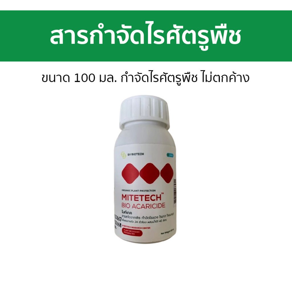 Mitetech สารกำจัดไรศัตรูพืช 100 มล. กำจัดไร ไม่ตกค้าง (ไมท์เทค)