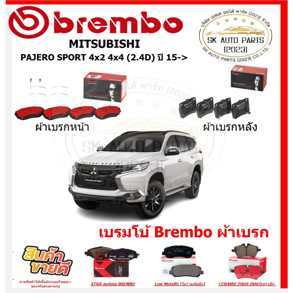 เบรมโบ้ Brembo ผ้าเบรก MITSUBISHI PAJERO SPORT 4x2 4x4 (2.4D) ปี 15-> ของแท้ 100% กดสั่งซื้อพร้อมโปร