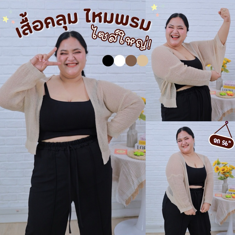 [ ส่งฟรี 🔥 ] A356 เสื้อคลุมคนอ้วน เสื้อคลุมไหมพรม เสื้อกันแดด คาดิแกนคนอ้วน คาดิแกนไซส์ใหญ่ พลัสไซส์